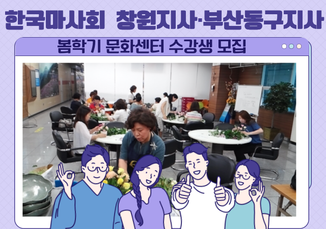 한국마사회 창원지사와 부산동구지사가 이달 7일부터 봄학기 문화센터 수강생을 모집한다