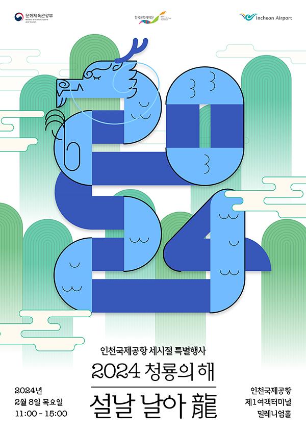 한국문화재재단 설날 날아용 특별행사 포스터 사진한국문화재재단