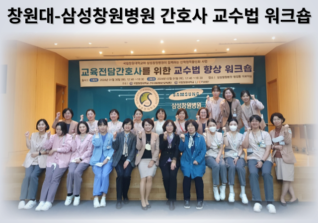 창원대 간호시뮬레이션교육센터는 삼성창원병원과 산학협력 활성화 사업의 일환으로 ‘교육전담간호사 대상 교수법 워크숍’을 개최했다 사진창원대