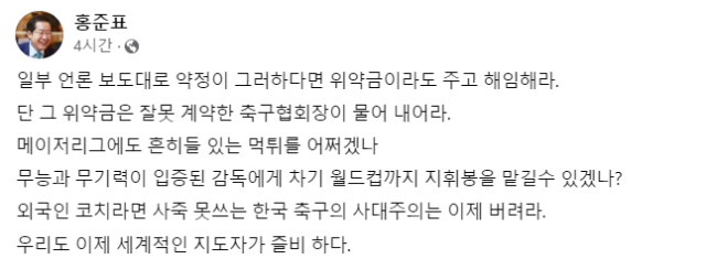 홍준표 대구시장이 클린스만 감독의 경질을 촉구했다 사진홍준표 페이스북 갈무리