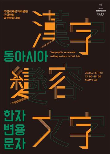 동아시아 한자 변용 문자 학술대회 포스터 사진국립세계문자박물관 
