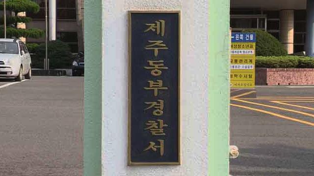 제주동부경찰서 사진연합뉴스TV·연합뉴스