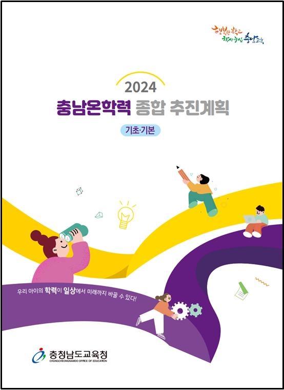 2024 충남온학력 종합 추진계획사진충남교육청