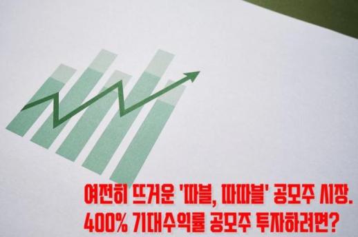 [공시학개론] 공모주 성투…투자설명서에서 꼭 살펴야 할 네 가지