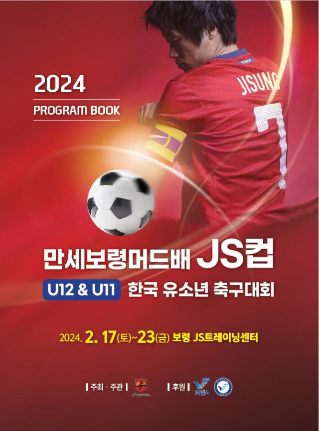 만세보령머드배 JS컵 U12ampU11 한국 유소년 축구대회 포스터사진보령시