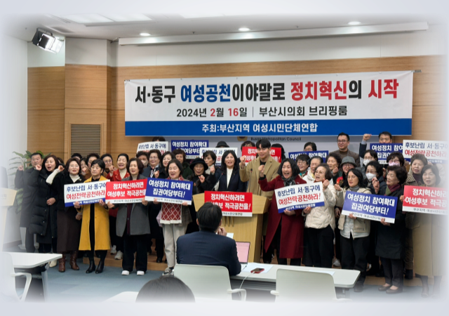 부산지역 여성시민단체연합은 16일 부산시의회 브리핑품에서 ‘서･동구 여성공천이야말로 정치혁신의 시작’이라는 슬로건을 내걸고 성명서를 발표했다 사진손충남 기자