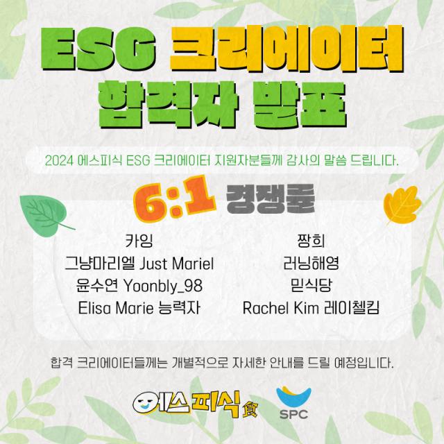 SPC그룹은 18일 ESG 크리에이터 8명을 최종 선발했다 사진SPC그룹