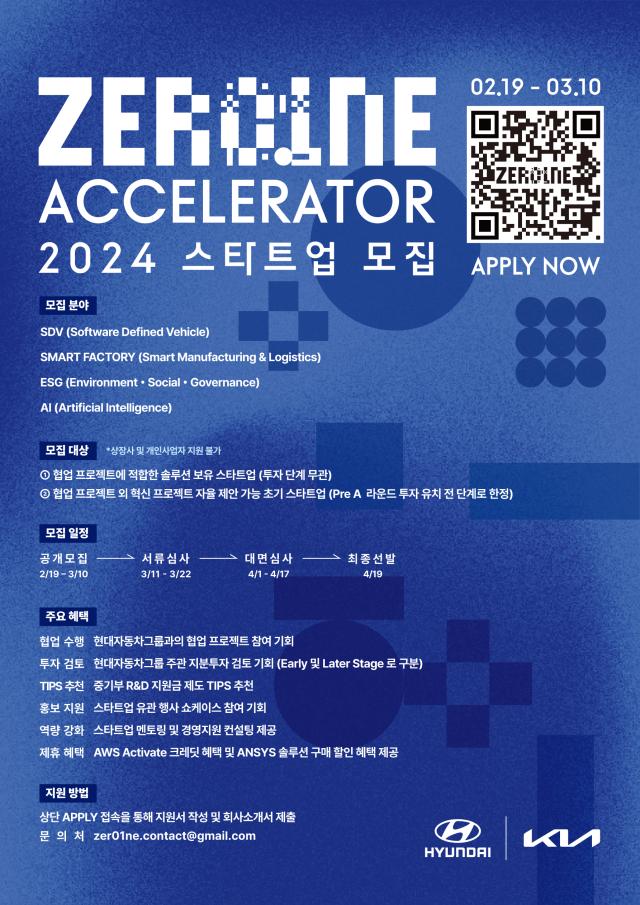 제로원 액셀러레이터 2024년 스타트업 공개 모집 안내 포스터 사진현대자동차