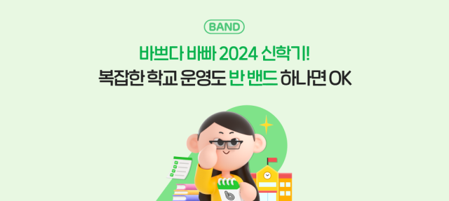 네이버밴드 2024 신학기 캠페인