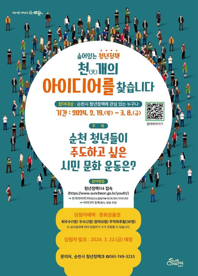 숨어있는 청년정책 『천天개의 아이디어』포스터 사진순천시