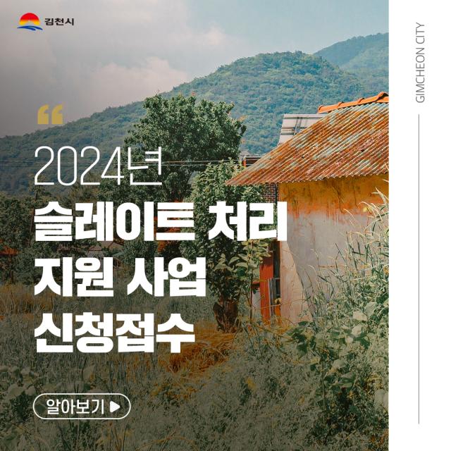 김천시 2024년도 슬레이트 처리 지원 사업 실시를 알리는 포스터사진김천시