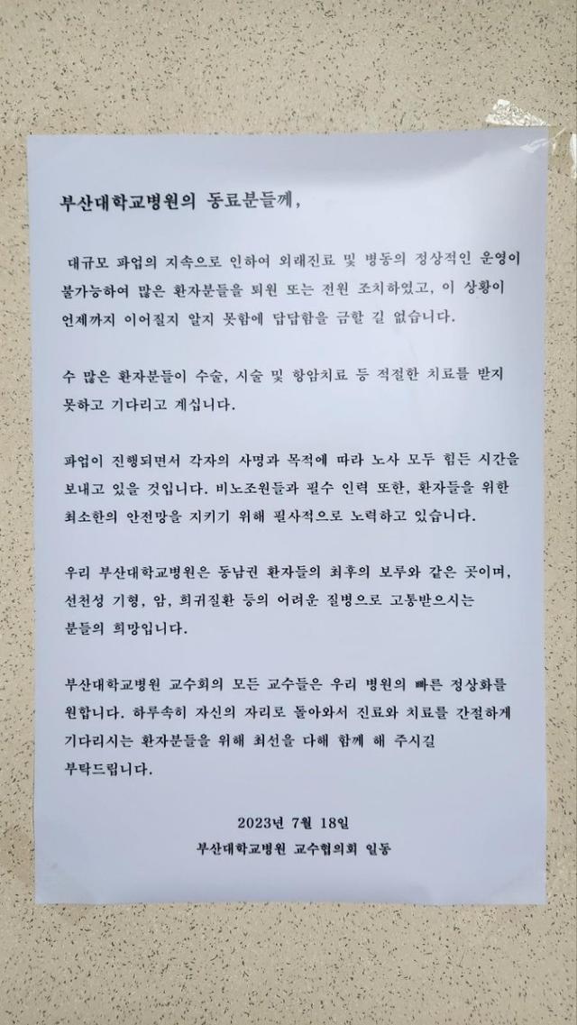 지난해 7월 부산대병원에 붙었던 대자보 [사진=인터넷 커뮤니티]