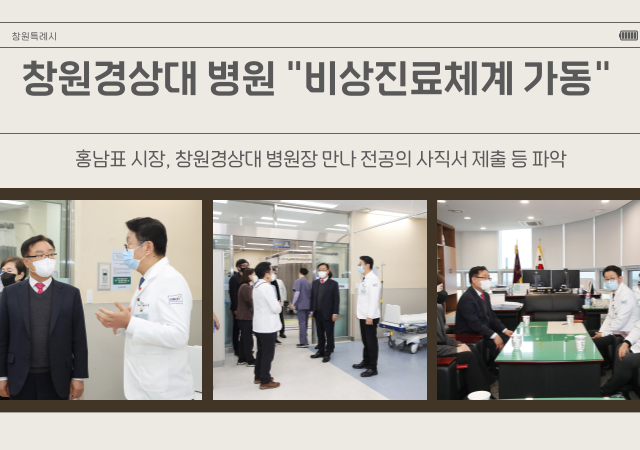 홍 시장은 21일 창원경상국립대학교병원을 방문해 소속 전공의 사직서 제출 현황과 비상진료체계를 파악하고 향후 대책 등을 논의했다사진창원시