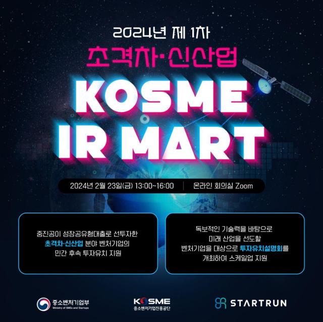 2024년 제1차 초격차·신산업 KOSME IR마트 포스터 사진중소벤처기업진흥공단