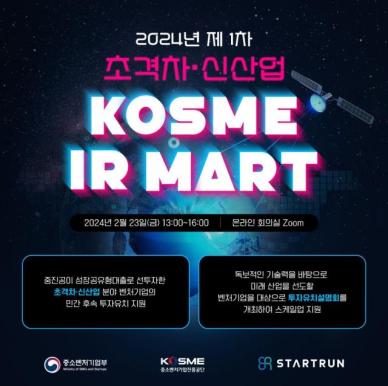 중진공,  제1차 KOSME IR마트 개최...초격차·신산업 벤처 민간 투자 유치 지원