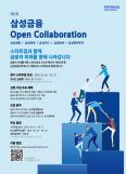 삼성금융네트웍스, 스타트업 협업 속도전…제5회 오픈 컬래버레이션 개최
