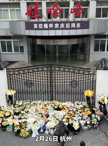 26일 오전 중국 항저우 와하하 본사 옛 건물 앞에 쭝칭허우 창업주 사망을 애도하는 물결이 이어지고 있다 사진웨이보