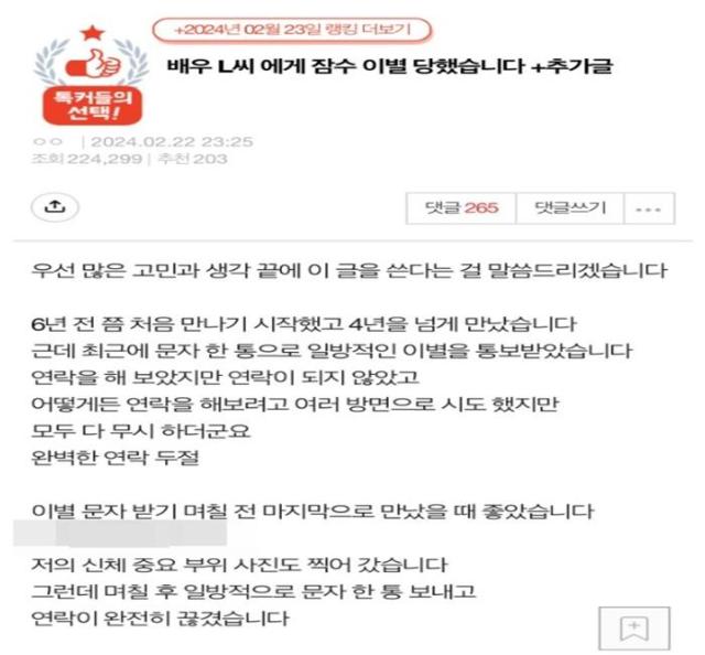 배우 L씨에게 잠수 이별 당했다고 주장하는 A씨의 폭로글 사진온라인 커뮤니티