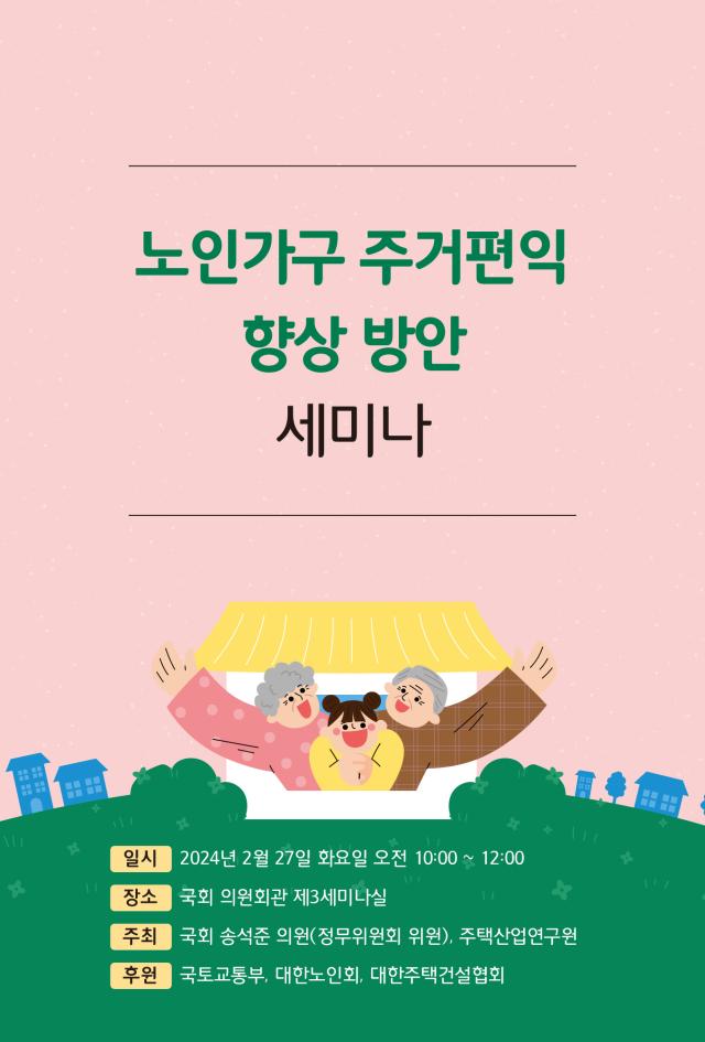 27일 국회 의원회관에서 열리는 노인가구 주거편익 향상 방안 세미나 홍보물 사진주택산업연구원