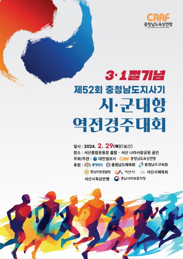 제52회 31절기념 역전경주대회 포스터사진충남도