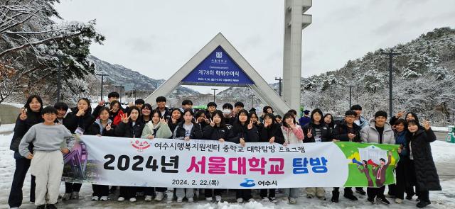 여수시가 지난 22일 관내 중학생의  진로설계를 돕기 위해 서울대학교 탐방 프로그램을 운영했다 사진여수시