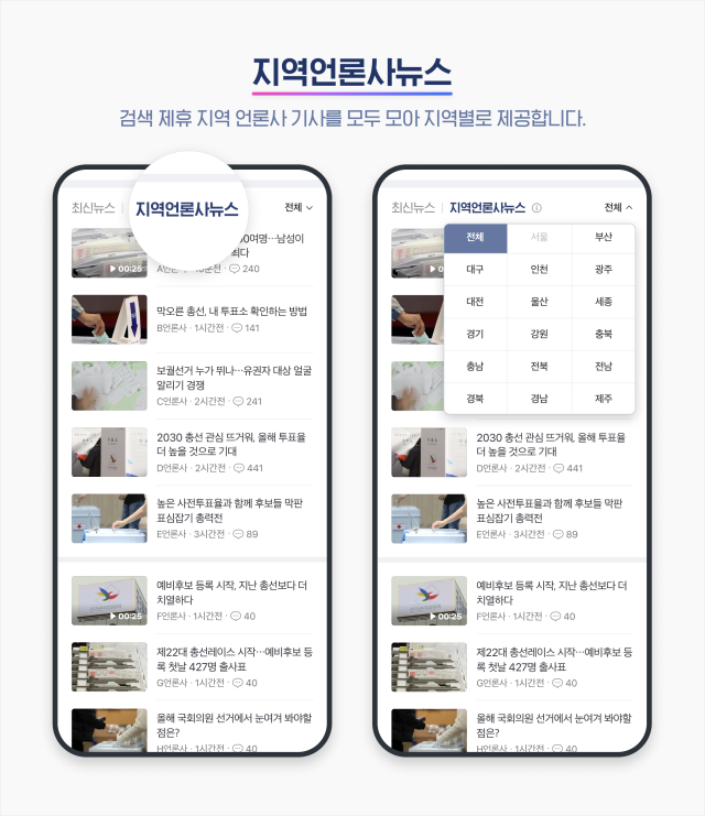 네이버 뉴스 총선 기간 지역 언론사 기사 제공 강화한다