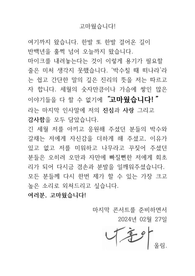 나훈아가 은퇴를 알리며 팬들에게 고마웠습니다 편지를 남겼다 사진예아라