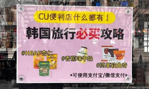 便利店成热门打卡地 CU便利店推出多项特色服务吸引中国游客
