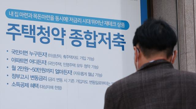 21일 서울 시내의 한 은행에 주택청약 종합저축 안내문이 붙어있다 2023321 사진연합뉴스