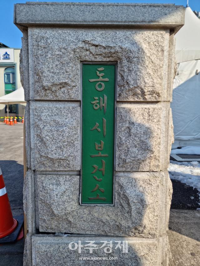 동해시보건소 간판사진이동원 기자