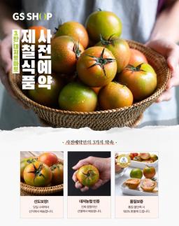 Convenience store chain GS25 to roll out tomato pre-order sales to satisfy picky customers