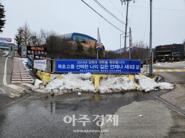 묵호고 정문앞에 설치된 신입생 축하 현수막사진박용구 장학회 이사