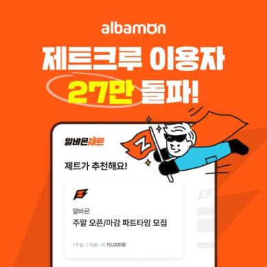 알바몬, AI 알바 매칭 제트크루 서비스 이용자 수 27만명 돌파