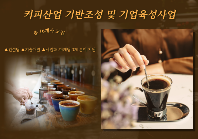 산시시장 박형준는 4일부터 15일까지 「커피산업 기반조성 및 기업육성사업」의 기업 지원 프로그램에 참여할 기업을 모집한다고 밝혔다그래픽박연진
