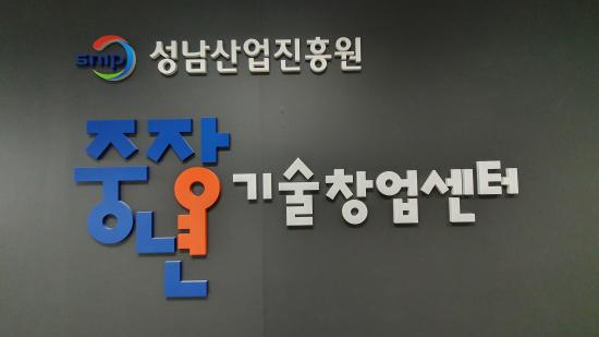 사진성남산업진흥원