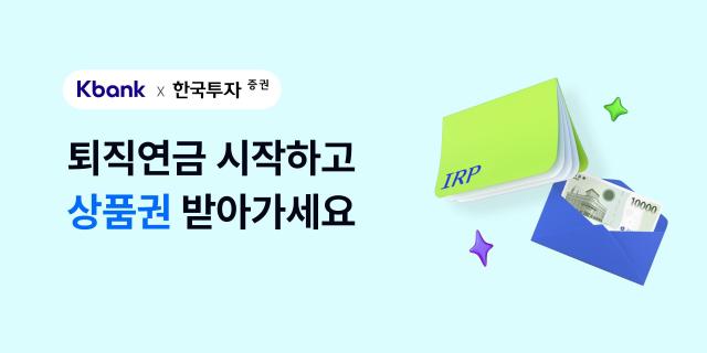 케이뱅크 최초로 한국투자증권과 IRP 제휴 서비스 내놨다