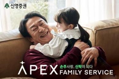 신영증권 APEX패밀리서비스 출시…가족 생애주기 관리 제공