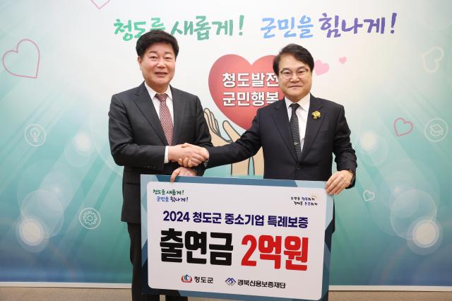 2024 청도군 중소기업 특례보증 출연금 2억원 출연사진청도군