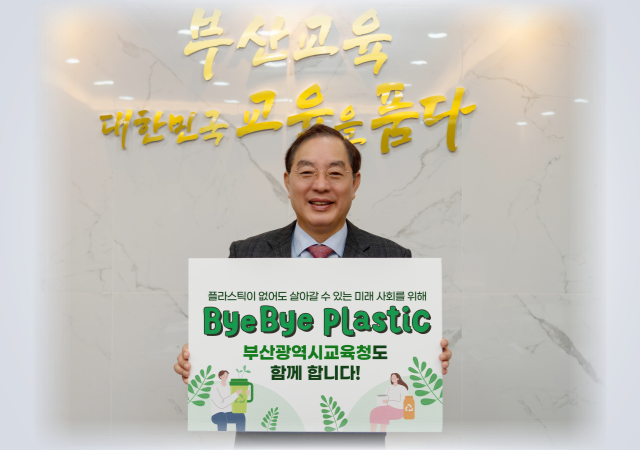 하윤수 부산시 교육감이 플라스틱 사용량 줄이기 범국민 캠페인인 ‘바이바이 플라스틱ByeBye Plastic·BBP 챌린지’에 참여했다 사진부산시교육청