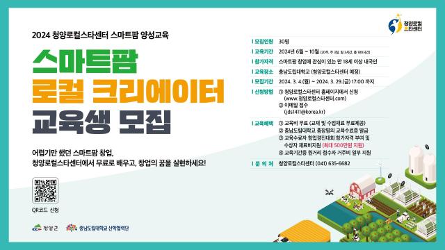 스마트팜 교육 수강생 모집 홍보물사진청양군