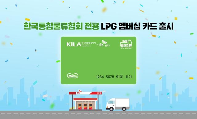 SK가스와 한국통합물류협회는 택배업계 전용 멤버십을 최초로 선보인다고 7일 밝혔다 사진SK가스