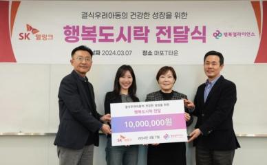 SK텔링크, 결식우려아동 도시락 후원 위해 1000만원 기부