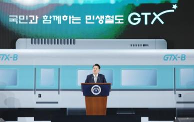 尹 GTX-B로 인천과 서울 도심 30분 연결...교통 혁명 시작