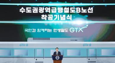 尹 GTX B로 인천-서울 도심 30분 연결...초연결 광역경제권 구축
