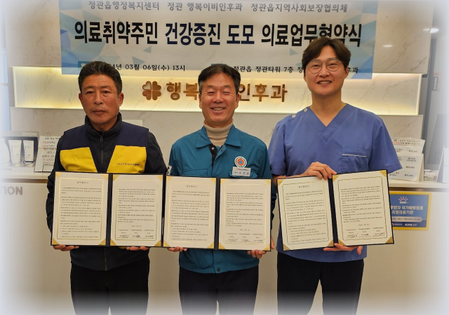 부산 기장군 정관읍행정복지센터은 지난 6일 정관 행복이비인후과의원과 관내 의료취약 주민의 건강증진을 위해 업무협약을 체결했다 사진기장군