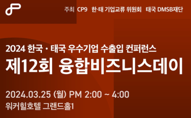 CP9, 한·태 우수기업 수출입 컨퍼런스 융합비즈니스데이 개최