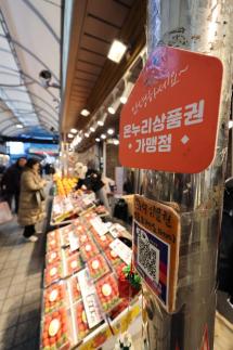 [김정래의 中企] 4조원 온누리상품권 시장, 부정 유통 원천봉쇄되나