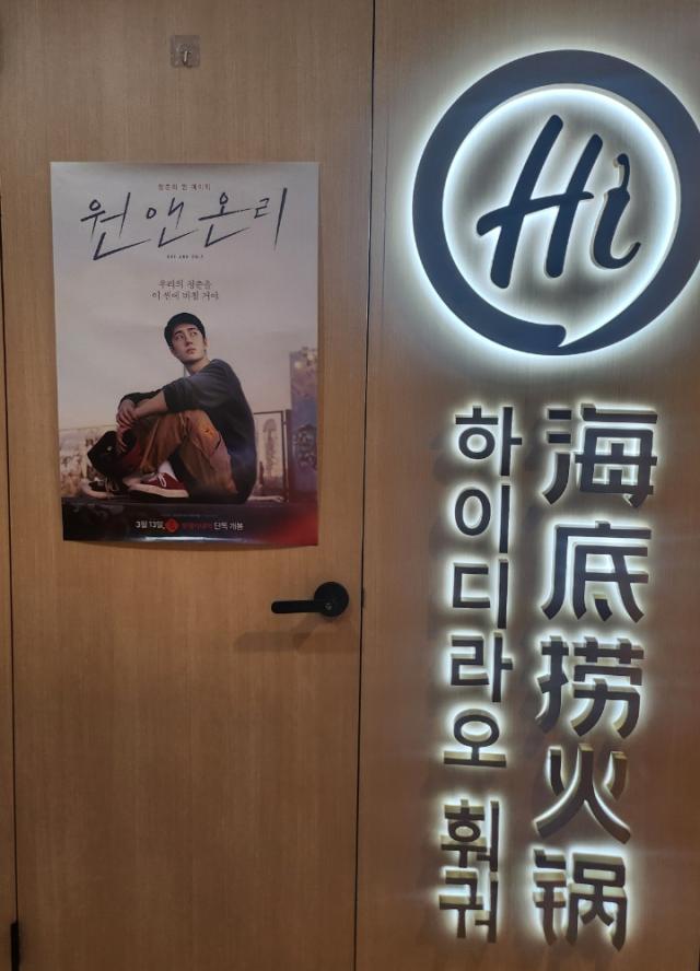 韩国某家海底捞门店张贴的《热烈》海报。【图片来源 Studio dhL】