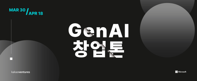 카카오벤처스와 한국마이크로소프트가 개최한 생성 인공지능AI 개발 대회 Gen AI 창업톤 포스터 사진카카오벤처스