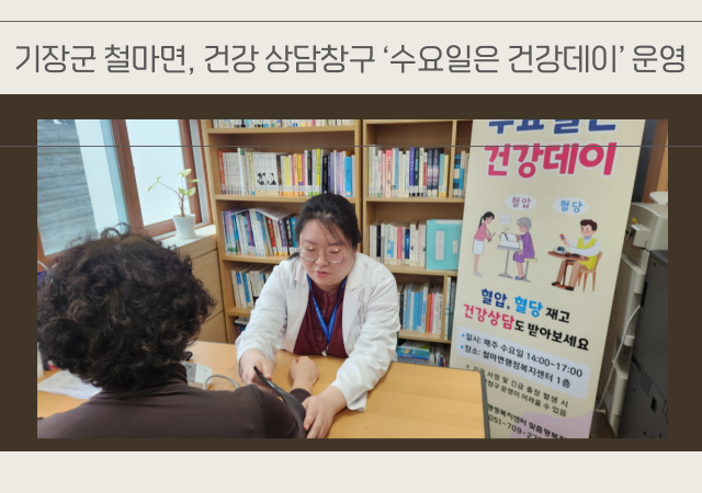 수요일은 건강데이’는 지난 6일 첫 운영을 시작으로 매주 수요일마다 14시부터 17시까지 면청사 1층에서 진행된다 사진기장군
